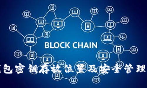 TP钱包密钥存放位置及安全管理指南