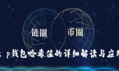 t p钱包哈希值的详细解读与应用