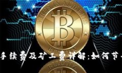 TP钱包转账手续费及矿工费详解：如何节省转账成