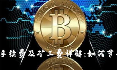 TP钱包转账手续费及矿工费详解：如何节省转账成本？