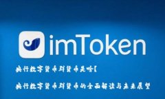 央行数字货币群货币是啥？央行数字货币群货币