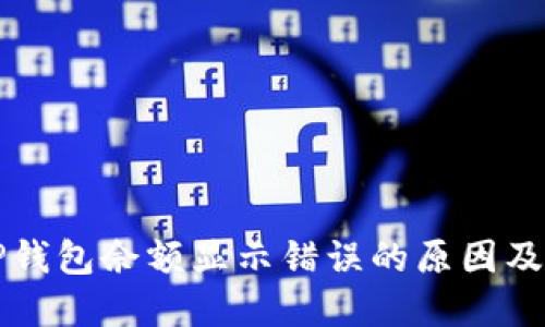 Title: TP钱包余额显示错误的原因及解决方案