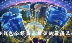 Title: TP钱包余额显示错误的原因及解决方案