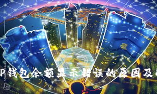 Title: TP钱包余额显示错误的原因及解决方案