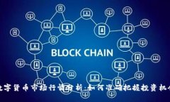 数字货币市场行情分析：如何准确把握投资机会