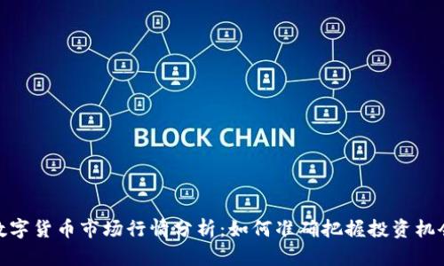 数字货币市场行情分析：如何准确把握投资机会
