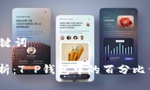 思考及关键词

: 深入解析：T P钱包中的百分比代表什么？