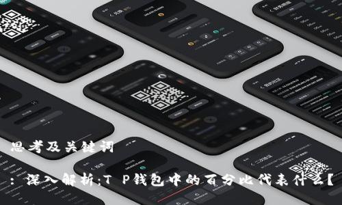 思考及关键词

: 深入解析：T P钱包中的百分比代表什么？
