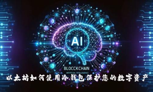 以太坊如何使用冷钱包保护您的数字资产