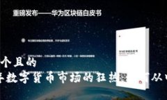 思考一个且的  2022年数字货币市场的狂热：如何