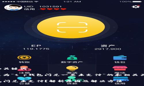 思考和关键词

以下是为“t p钱包闪兑一直未支付”的和相关关键词：

TP钱包闪兑未支付？解析原因及解决方法