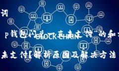 思考和关键词以下是为“t p钱包闪兑一直未支付