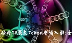 如何成功将TP钱包Token申请入驻：全面指南