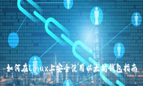 如何在Linux上安全使用以太坊钱包指南