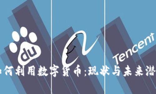 希腊如何利用数字货币：现状与未来潜力分析