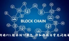 如何将FIL转移到TP钱包：详细指南与常见问题解答