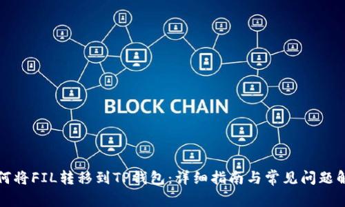 如何将FIL转移到TP钱包：详细指南与常见问题解答