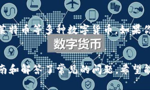 baioti苹果手机用户如何轻松下载以太坊钱包：完整指南/baioti

以太坊钱包, 苹果手机, 加密货币, 数字资产/guanjianci

引言
以太坊是当前最受欢迎的区块链平台之一，拥有大量的去中心化应用和智能合约。在这个数字资产的时代，拥有一个安全且易于使用的以太坊钱包至关重要。对于苹果手机用户而言，下载并设置以太坊钱包的步骤并不复杂。本文将为你提供一个全面的指南，帮助你轻松下载并使用以太坊钱包。此外，我们还将讨论相关的常见问题，以确保你能完全理解如何进行这项操作。

第一步：了解以太坊钱包的种类
在下载以太坊钱包之前，需要先了解不同种类的以太坊钱包。主要有三种类型：热钱包、冷钱包和交易所钱包。热钱包是在线钱包，方便快捷，但安全性相对较低；冷钱包是离线钱包，安全性高，但使用上不够便利；而交易所钱包则是通过交易平台提供的存储解决方案。在选择合适的钱包类型后，再进行下载，将为你后续的使用提供很大便利。

第二步：在App Store中搜索钱包应用
开机后，打开苹果手机的App Store。在搜索栏中输入“Ethereum Wallet”或“以太坊钱包”，会出现一系列相关应用。常见的以太坊钱包应用包括MetaMask、Trust Wallet和Coinbase Wallet等。根据应用的评分、评价和功能选择最适合自己的钱包应用。

第三步：下载和安装应用
选择好应用后，点击“获取”或“下载”按钮开始下载。下载成功后，应用会自动安装在你的主屏幕。首次使用时，通常需要注册或登录，提供必要的个人信息，并接受用户协议与隐私政策。完成注册后，就可以进入钱包界面。

第四步：设置钱包和备份私钥
设置钱包时，系统会要求你创建一个强密码，同时生成一组助记词。这组助记词非常重要，它是恢复钱包的唯一依据，请将其妥善保管。强烈建议不要将助记词存储在手机或电脑中，而是采用纸质备份或其他安全方式保存，以防丢失或被盗。

第五步：充值以太坊
一旦你的钱包设置完成且备份安全，你就可以充值以太坊了。你可以通过交易所购买以太坊，或是向钱包地址转账已拥有的以太坊。在确认交易之前，请仔细检查钱包地址，以免发生转账错误。

第六步：使用以太坊钱包进行交易
在钱包成功充值后，你可以使用以太坊钱包进行各种操作，包括发送以太坊、接收以太坊和使用去中心化应用。每一笔交易都需要支付网络手续费，这笔费用会根据网络拥堵程度而有所不同。使用以太坊钱包，你将能够参与到数字资产的世界中。

常见问题解析

问题1：以太坊钱包安全吗？
以太坊钱包的安全性往往取决于多种因素，如钱包类型、密码设置、助记词的存储情况等。热钱包虽然使用便利，但由于其始终处于在线状态，存在被黑客攻击的风险。而冷钱包则可以离线存储私钥，安全性更高。因此，建议在资金较大时使用冷钱包进行存储。如果选择使用热钱包，请务必采取如强化密码、启用双重身份验证等措施，加固安全。

问题2：如何恢复以太坊钱包？
如果你的钱包应用被删除或手机丢失，可以通过助记词来恢复钱包。在下载并打开以太坊钱包应用后，选择“恢复钱包”选项，输入助记词后，系统会自动恢复你的钱包及其中的资产。请务必根据顺序准确输入助记词，并确保助记词没有错漏。

问题3：如何发送以太坊？
在以太坊钱包中，发送以太坊非常简单。在钱包界面，找到“发送”功能，输入接收方的以太坊地址和转账金额。确认信息无误后，提交交易。交易完成后，你将会收到确认信息。同时，你可以在交易历史中查看到此次交易的详细情况。请记得，发送以太坊时需要支付网络手续费。

问题4：怎样查看以太坊钱包余额？
在打开的以太坊钱包应用主页上，通常会清楚显示当前的以太坊余额。某些钱包还会显示不同代币的余额。如果钱包支持ERC-20代币，用户也可以在钱包内查看和管理这些代币。对任何余额的变化，请经常查看，以便及时采取行动。

问题5：以太坊钱包支持哪些代币？
大多数以太坊钱包支持 ERC-20 代币，这是在以太坊区块链上运行的代币标准。具体支持哪些代币，则要参考你所使用的钱包类型。比如，MetaMask和Trust Wallet通常支持大量流行的代币，而某些小型钱包可能只支持以太坊本身。确认钱包的支持范围，可以帮助你更好地进行资产管理。

问题6：我可以在以太坊钱包中存储其他加密货币吗？
虽然以太坊钱包主要设计用来存储以太坊及其代表的代币，但某些多币种钱包允许用户存储其他加密货币。像Trust Wallet允许用户在同一钱包中存储比特币、以太坊、莱特币等多种数字货币。如果你需要同时管理多种加密货币，可以选择这个类型的钱包。在设置之前，请仔细确认其支持的货币种类。

总结
下载和使用以太坊钱包对于苹果手机用户来说，是一项相对简单的任务。从了解钱包类型到安全设置，最后到实际操作，每一步都需要认真对待。本文为你提供了详细的指南和解答了常见的问题，希望能帮助你顺利地在苹果手机上下载以太坊钱包，开启你的数字资产之旅。