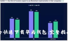 如何安全快速下载华为钱包：完整指南与技巧