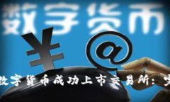 如何将数字货币成功上市交易所: 完全指南
