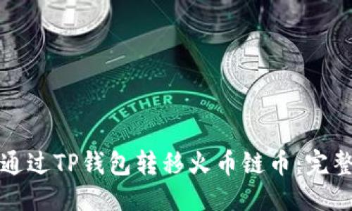 优质  
如何通过TP钱包转移火币链币：完整指南