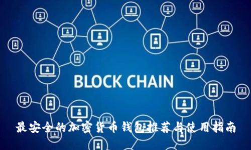 最安全的加密货币钱包推荐与使用指南