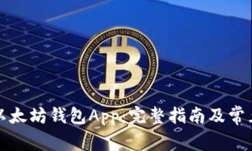 如何下载以太坊钱包App：完整指南及常见问题解答