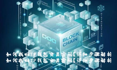 如何找回TP钱包交易密码？详细步骤解析
如何找回TP钱包交易密码？详细步骤解析