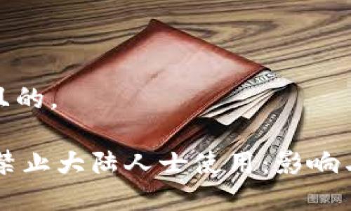 思考一个且的，

IM钱包将禁止大陆人士使用：影响与应对措施