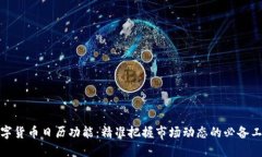 数字货币日历功能：精准把握市场动态的必备工
