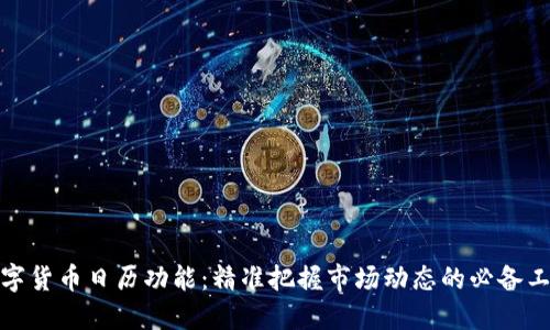 数字货币日历功能：精准把握市场动态的必备工具