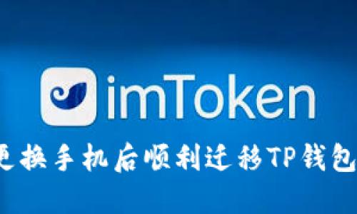如何在更换手机后顺利迁移TP钱包的数据？