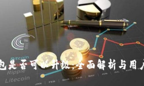 TP钱包是否可以升级：全面解析与用户指南