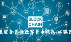 如何选择最适合你的数字货币钱包：以狐狸钱包