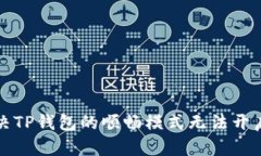 如何解决TP钱包的顺畅模式无法开启的问题