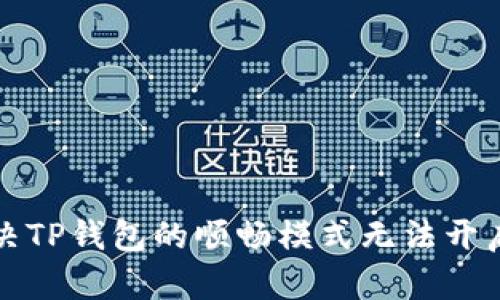 如何解决TP钱包的顺畅模式无法开启的问题