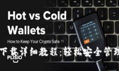 以太坊官网钱包下载详细教程：轻松安全管理你