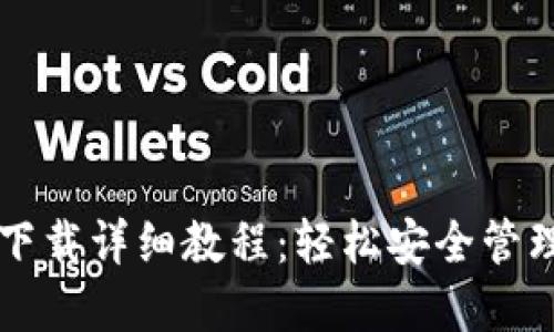 以太坊官网钱包下载详细教程：轻松安全管理你的以太坊资产