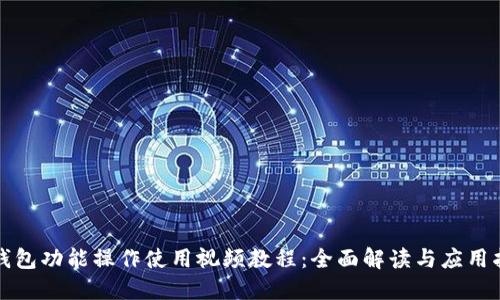 TP钱包功能操作使用视频教程：全面解读与应用指导