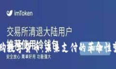 易购数字货币：未来支付的革命性变革