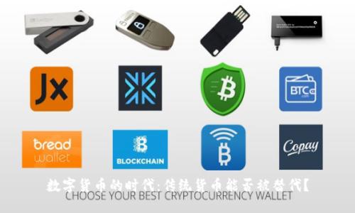 数字货币的时代：传统货币能否被替代？