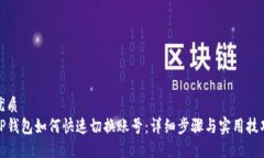 优质TP钱包如何快速切换账号：详细步骤与实用技