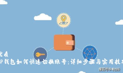 优质
TP钱包如何快速切换账号：详细步骤与实用技巧