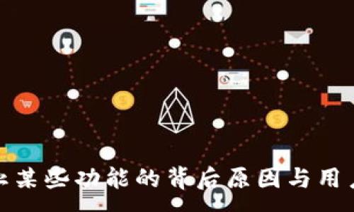 : 
TP钱包终止某些功能的背后原因与用户应对策略