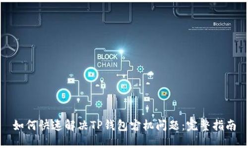 如何快速解决TP钱包宕机问题：完整指南