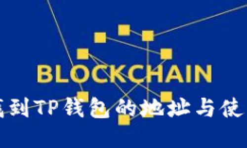 如何找到TP钱包的地址与使用指南