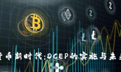 数字货币新时代：DCEP的实施与未来趋势