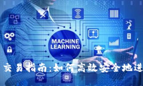 以太坊钱包币交易指南：如何高效安全地进行以太坊交易