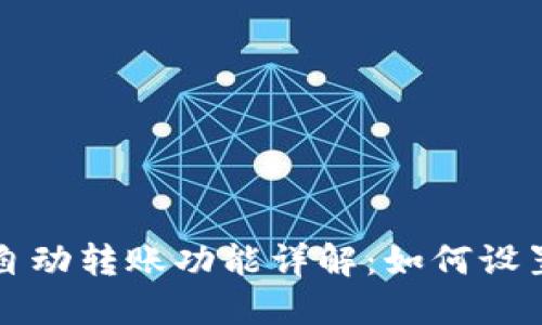 TP钱包自动转账功能详解：如何设置与使用