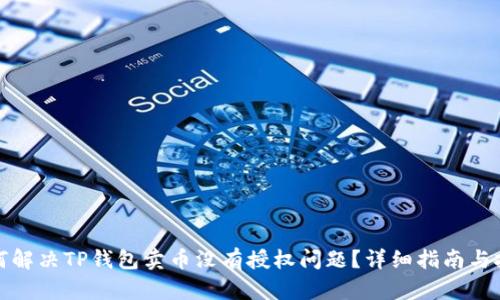 如何解决TP钱包卖币没有授权问题？详细指南与技巧